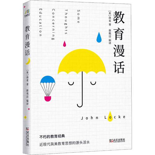 正版现货 教育漫话 武汉出版社 (英)洛克(John Locke) 著 郎悦洁 译 教育/教育普及