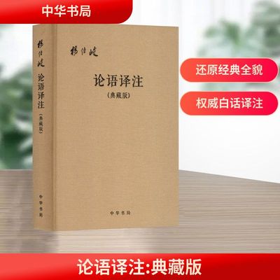正版现货 论语译注（典藏版，附论语词典）布面精装（简体横排） 中华书局 杨伯峻译注 著 中国哲学