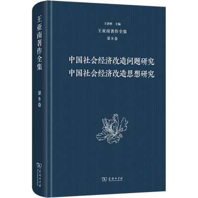 正版现货 王亚南著作全集(第8卷):中国社会经济改造问题研究 中国社会经济改造思想研究 商务印书馆 王洛林 编 经济理论
