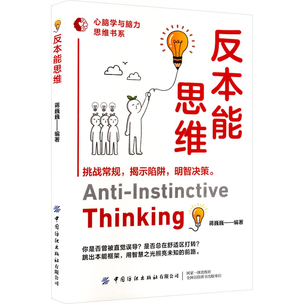 正版现货 反本能思维 中国纺织出版社 蒋巍巍 编著 编 社会实用教材图片