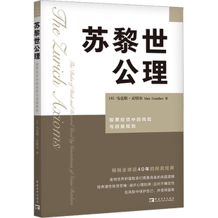正版现货 苏黎世公理 股票投资中的风险与回报规则 中国青年出版社 (美)马克斯·贡特尔 著 宋希晔 译 金融投资