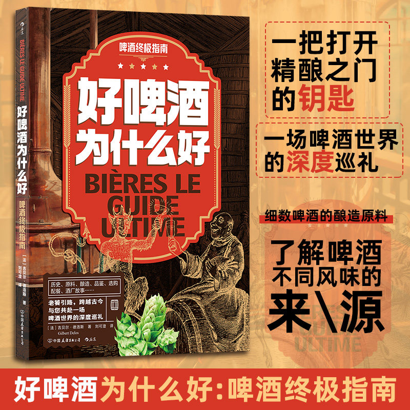正版现货 老饕引路，跨越古今，与您共赴一场 啤酒世界的深度巡礼 中国友谊出版公司 (法)吉贝尔·德洛斯 著 刘可澄 译 - 实物图