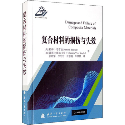 正版现货 复合材料的损伤与失效 国防工业出版社 (美)拉梅什·塔雷加,(加)钱德拉·维尔·辛格 著 张晓军 等 译 物理学