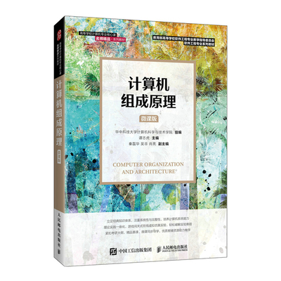 计算机组成原理（微课版） 谭志虎 9787115558015 人民邮电出版社 新华书店直发 正版图书
