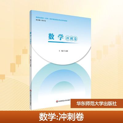 正版现货 数学（冲刺卷） 华东师范大学出版社 刘才志 总主编;宁灵辉 主编 编 大学教材