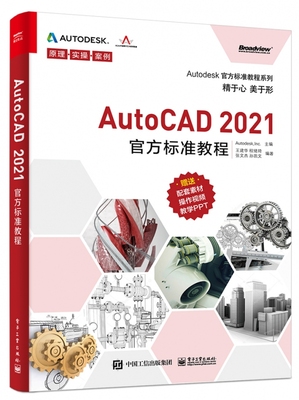 AutoCAD2021标准教程/Autodesk标准教程系列