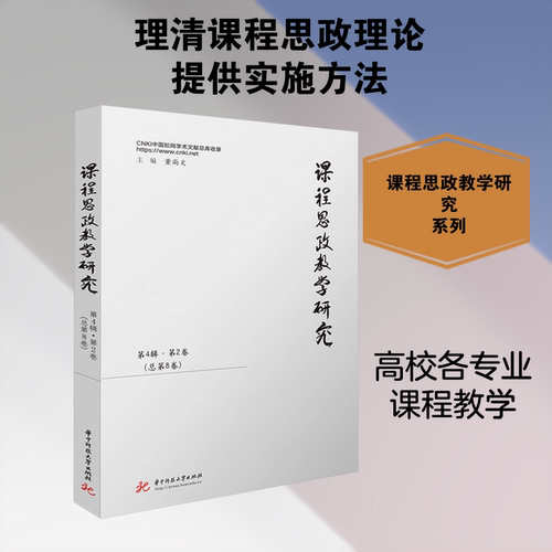正版现货 课程思政教学研究（第4辑第2卷，总第8卷） 华中科技大学出版社 董尚文 著 育儿其他