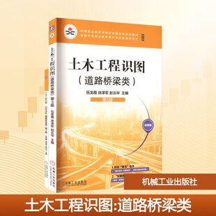 正版现货 土木工程识图(道路桥梁类)第3版 机械工业出版社 伍龙霞,徐泽军,赵云华 主编 编 大学教材