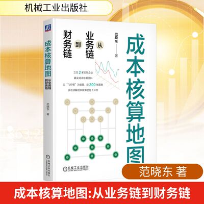 正版现货 成本核算地图 从业务链到财务链 机械工业出版社 范晓东 著 会计