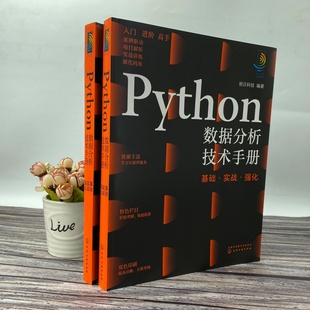 基础 Python数据分析技术手册 python入门书籍 强化 python从入门到精通 python小白基础教程 实战 零基础学python 程序员应用书籍