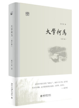 正版大学何为(修订版) 陈平原 9787301263563北京大学出版社