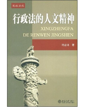 正版行政法的人文精神/宪政论丛北京大学出版社