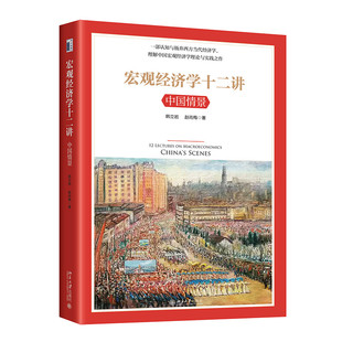 现货正版 宏观经济学十二讲 中国情景 从凯恩斯主义到中国特色社会主义市场经济实践 北京大学出版社 9787301326947