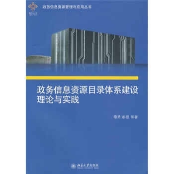 正版政务信息资源目录体系建设理论与实践北京大学出版社