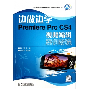 Pro 正版 CS4视频编辑案例教程 新华书店直发 图书 附光盘中等职业教育数字艺术类规划教材 边做边学Premiere