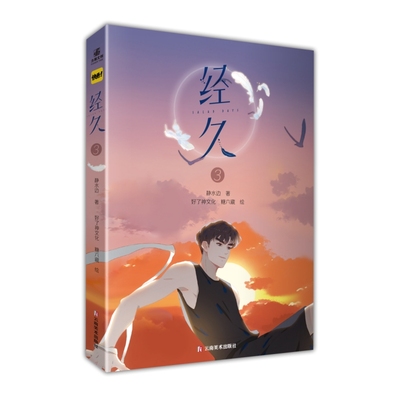 正版现货 经久③ 云南美术出版社 静水边 著;好了神文化,糖六藏 绘 著