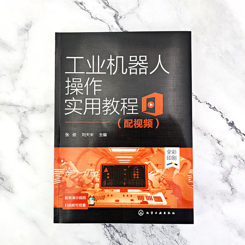 工业机器人操作实用教程 配视频 ABB工业机器人操作方法应用书籍 工业机器人职业技能要求书籍 工业机器人基础知识应用书籍