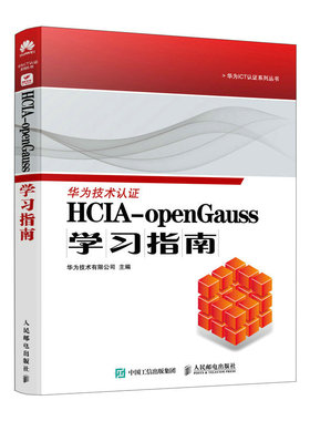 HCIA-openGauss学习指南 新华书店直发 正版图书