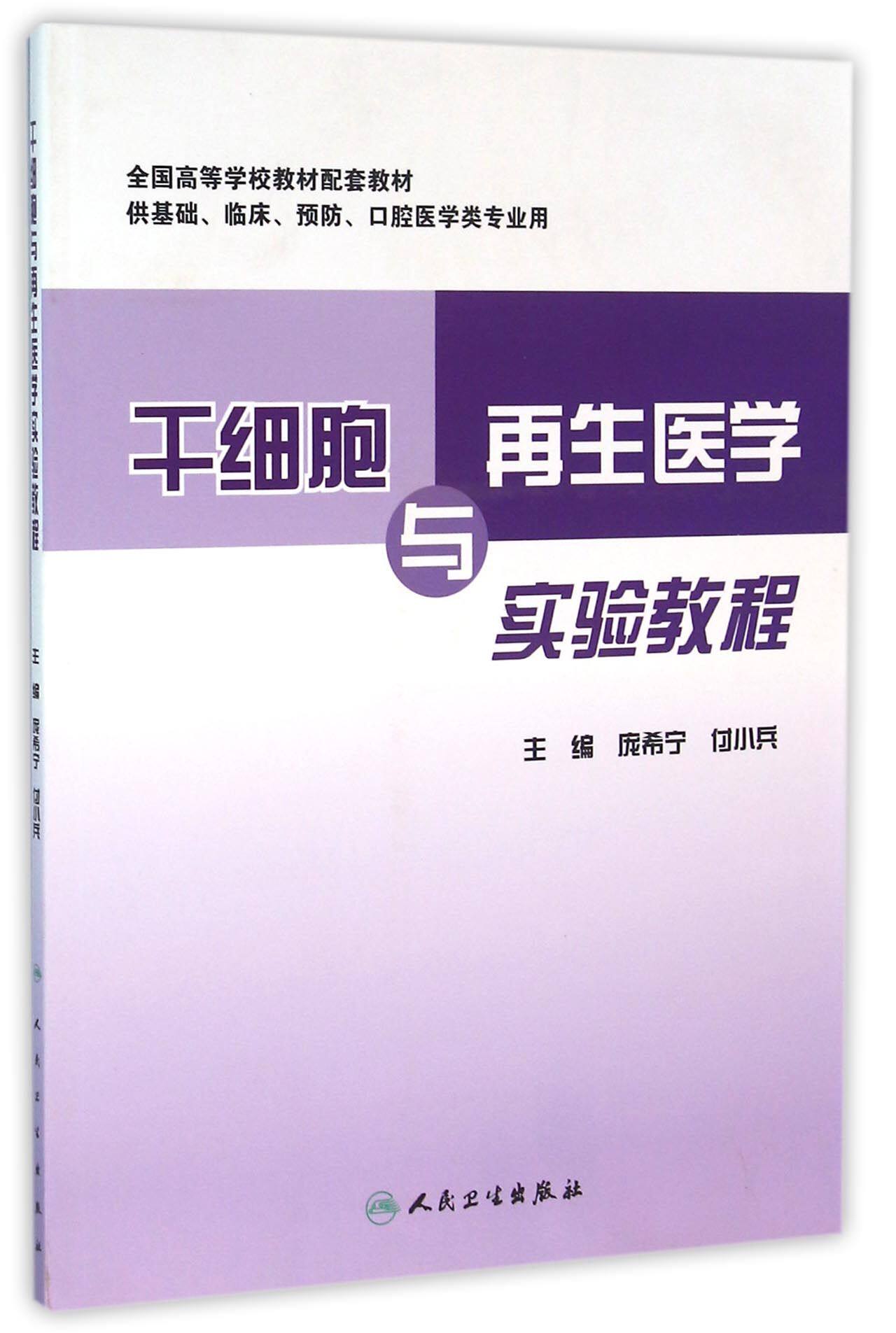 干细胞与再生医学实验教程(供基础临床预防口腔医学类专业用全国高等