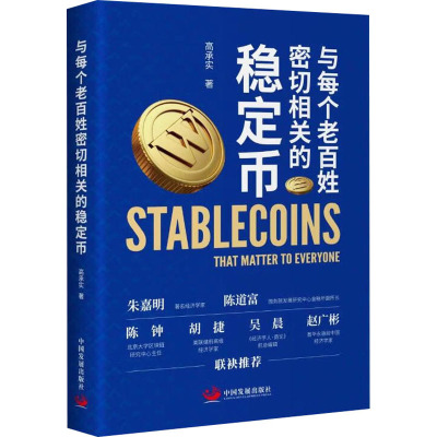 正版现货 与每个老百姓密切相关的稳定币 中国发展出版社 高承实 著 著 金融