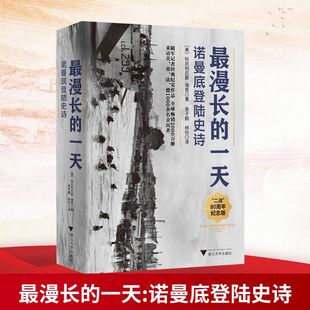 正版现货 最漫长的一天 诺曼底登陆史诗（二战史经典著作，随军记者开创战史写作先河，亲历者提供第一手历史资料）