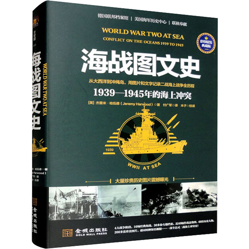 正版现货 海战图文史 1939-1945年海上冲突 彩印精装典藏版 金城出版社有限公司 (英)杰里米·哈伍德 著 朱策英 编 付广军 译