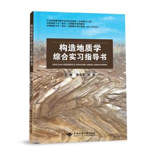 正版现货 构造地质学综合实习指导书(中国地质大学武汉实验教学系列教材) 中国地质大学出版社 徐亚军 著 大学教材