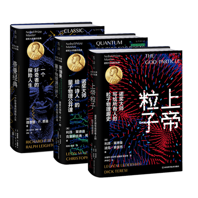 现货正版  诺奖大师通识经典套装3册 两位诺奖大师经典科普力作 从费曼亲述自传中借鉴人生智慧教育理念科学精神曹则贤张双南