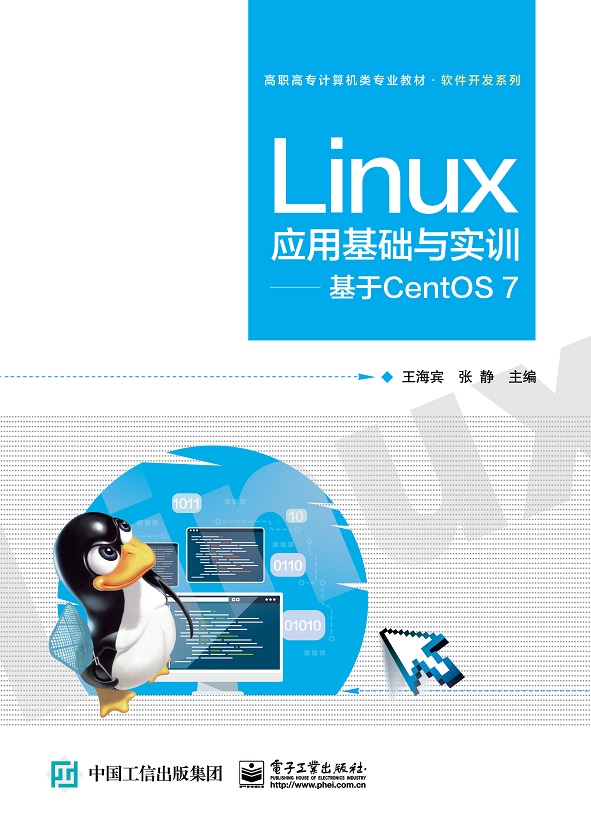 Linux应用基础与实训--基于CentOS7(高职高专计算机类专业教材)/软件开发系列