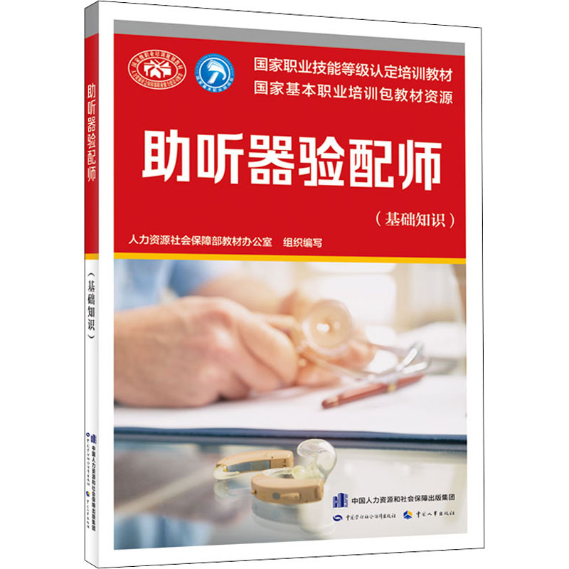 正版现货 助听器验配师(基础知识) 中国劳动社会保障出版社 人力资源社会保障部教材办公室 编 执业考试其它