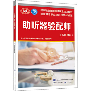 基础知识 中国劳动社会保障出版 社 正版 编 助听器验配师 人力资源社会保障部教材办公室 执业考试其它 现货