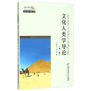 正版现货 文化人类学导论(第二版) 首都经济贸易大学出版社 石奕龙 著作 大学教材