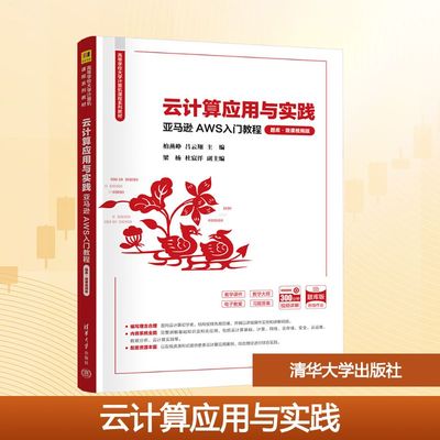 正版现货 云计算应用与实践 亚马逊AWS入门教程 清华大学出版社 柏燕峥,吕云翔 主编 编 大学教材