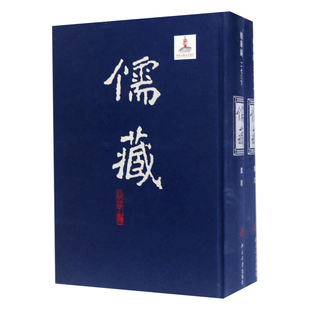 儒藏 北京大学出版 精华编 编纂中心 编著 270 套装 正版 社 上下册 包邮