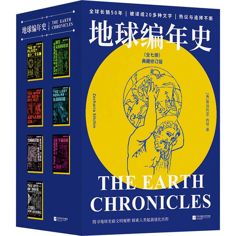 正版现货 地球编年史（全七册） 江苏凤凰文艺出版社 (美)撒迦利亚·西琴(Zecharia Sitchin) 著 宋易 等 译 自然科学总论