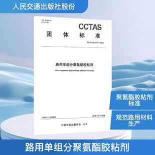 正版现货 路用单组分聚氨酯胶粘剂T/CCTAS 274—2025 人民交通出版社股份有限公司 中国交通运输协会 发布 建筑/水利（新）