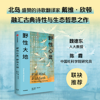 正版现货 野性心灵，野性大地 中信出版社 (美)戴维·欣顿 著 著 王唯 译 译 哲学总论