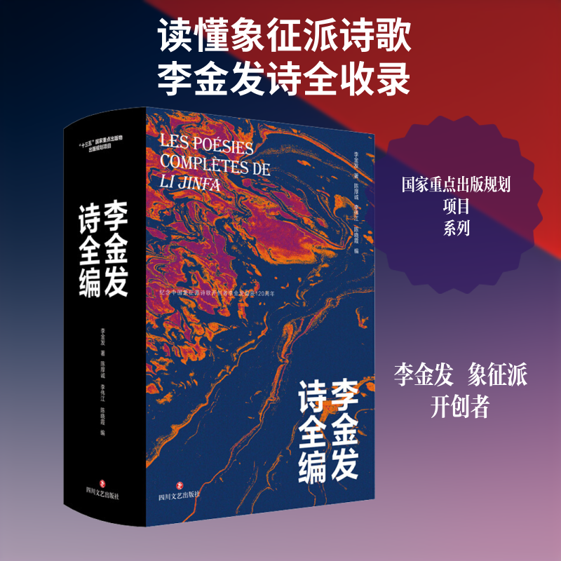 正版现货 李金发诗全编 四川文艺出版社 李金发 著 陈厚诚,李伟江,陈晓霞 编 中国现当代诗歌