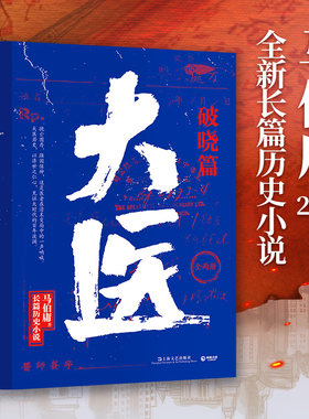 现货正版包邮 大医·破晓 马伯庸2022年全新长篇历史小说 挽亡图存 强国保种 以医者仁心见证大时代的百年波澜