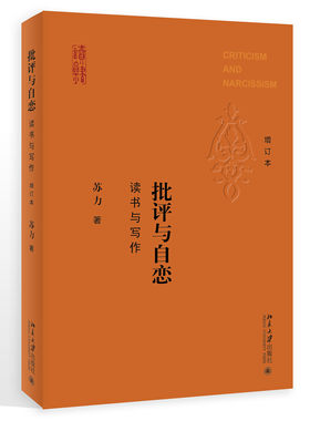 正版批评与自恋 读书与写作 增订本 苏力 著 北京大学出版社9787301291009北京大学出版社