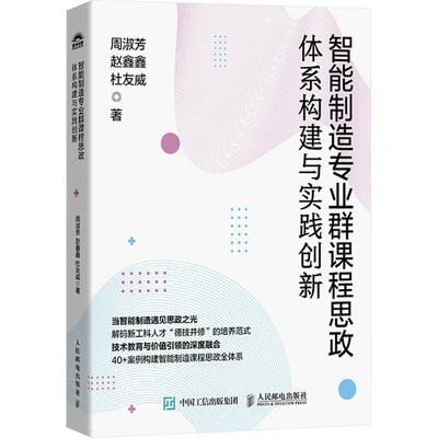正版现货 智能制造专业群课程思政体系构建与实践创新 人民邮电出版社 周淑芳,赵鑫鑫,杜友威 著 著 教育/教育普及