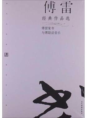 正版现货 傅雷经典作品选 当代世界出版社 傅雷 中国古代随笔