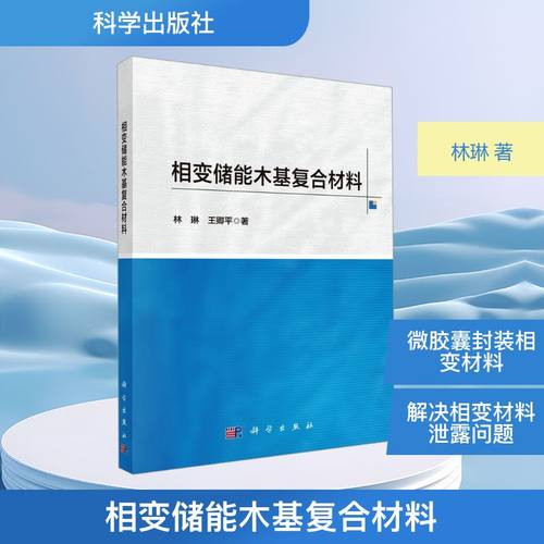 正版现货 相变储能木基复合材料 科学出版社 林琳,王卿平 著 著 化学工业