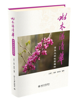 正版水木湛清华——清华大学校园植物北京大学出版社
