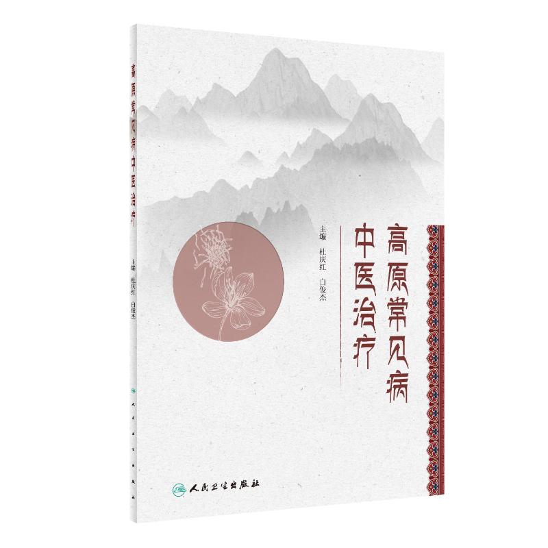 正版现货高原常见病中医治疗（创新教材）人民卫生出版社杜庆红,白俊杰著大学教材