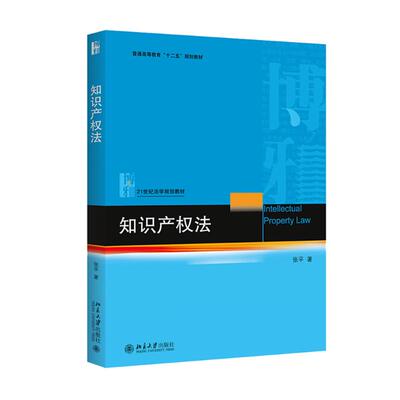 现货 知识产权法 张平 21世纪法学系列教材北京大学出版社9787301259498