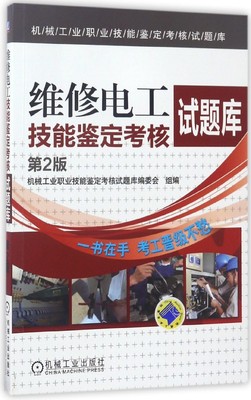 维修电工技能鉴定考核试题库(第2版)/机械工业职业技能鉴定考核试题库 BK