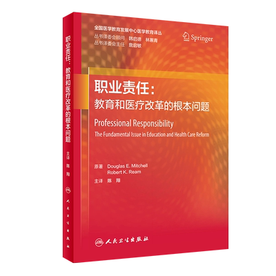 正版现货 职业责任：教育和医疗改革的根本问题（翻译版） 人民卫生出版社 (美)Douglas E.Mitchell//Robert K.Ream 著 陈翔 译