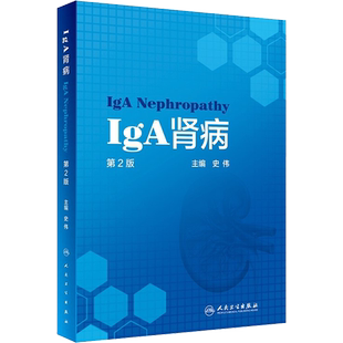 正版现货 IgA肾病 第2版 人民卫生出版社 史伟 编 内科学