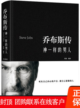 【促销中】乔布斯传 神一样的男人布面精装 中国华侨出版社 9787511339607 名人传记 商业人物传记苹果公司正版包邮